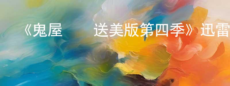 影視迷程東寧的個人博客,《鬼屋歡樂送美版第四季》迅雷下載/在線觀看-都市情感-美劇天堂
